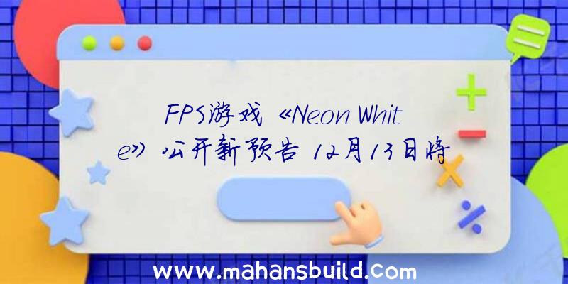 FPS游戏《Neon